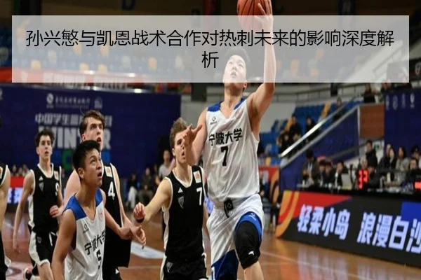孙兴慜与凯恩战术合作对热刺未来的影响深度解析